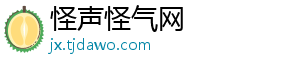 怪声怪气网